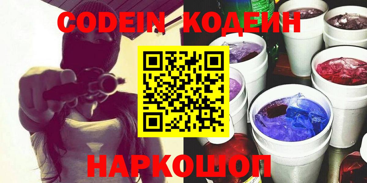Канск  Кодеиновый сироп Lean Purple Drank  Вход с VPN 